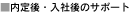 内定後・入社後のサポート